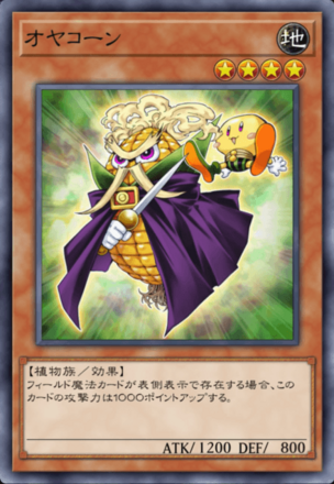 オヤコーンの画像