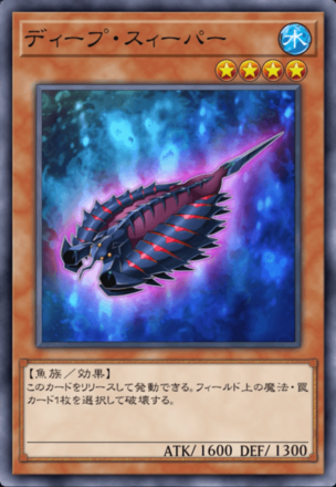 ディープ・スィーパーの画像