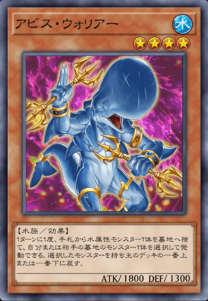 アビス・ウォリアーの画像