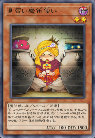 見習い魔笛使いの画像