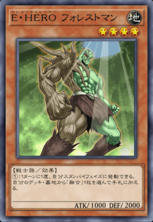 E・HERO フォレストマンの画像