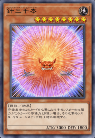 針三千本の画像