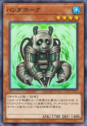 パンダボーグの画像