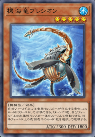 機海竜プレシオンの画像