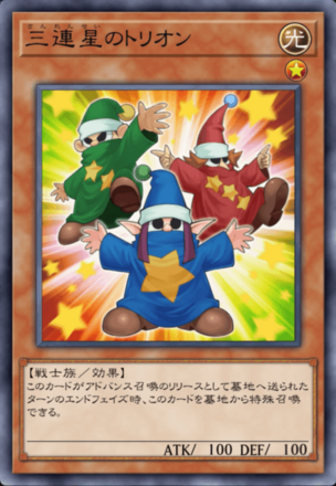 三連星のトリオンの画像
