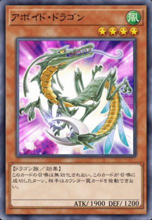 アボイド・ドラゴンの画像