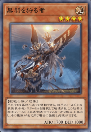 黒羽を狩る者の画像