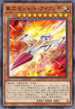 異次元ジェット・アイアン号の画像