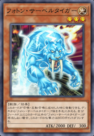 フォトン・サーベルタイガーの画像