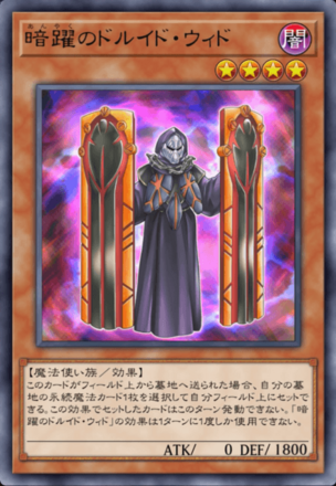 暗躍のドルイド・ウィドの画像