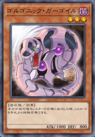 ゴルゴニック・ガーゴイルの画像