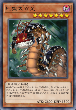 地獄大百足の画像