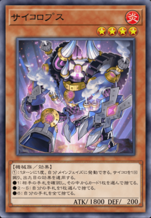 サイコロプスの画像