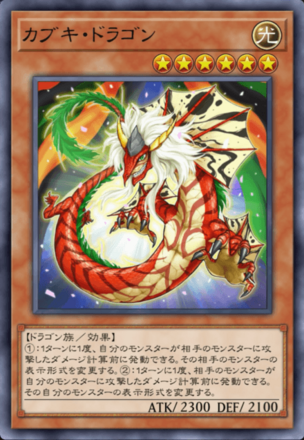 カブキ・ドラゴンの画像