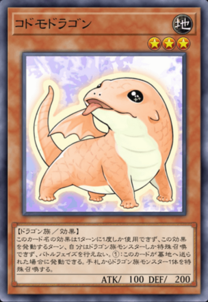 コドモドラゴンの画像