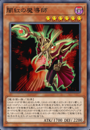 闇紅の魔導師の画像