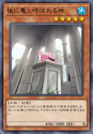 後に亀と呼ばれる神の画像