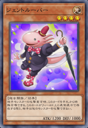 ジェントルーパーの画像