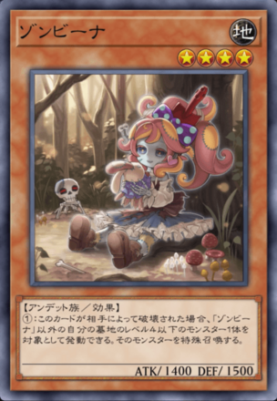 ゾンビーナの画像