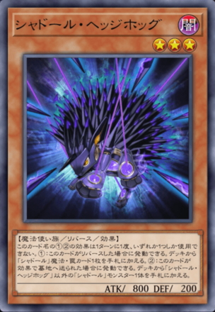 シャドール・ヘッジホッグ画像