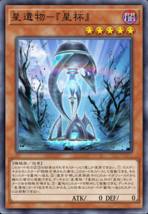 星遺物－『星杯』の画像