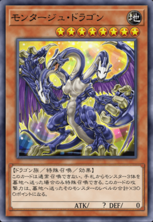 モンタージュ・ドラゴンの画像