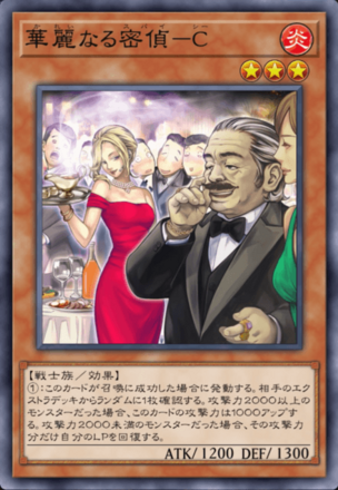 華麗なる密偵－Cの画像