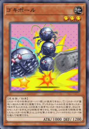 ゴキポールの画像