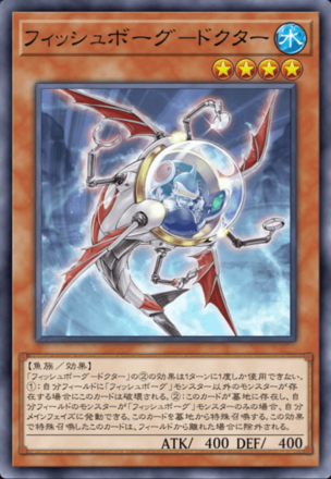 フィッシュボーグ－ドクターの画像