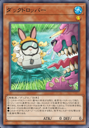 ダックドロッパーの画像