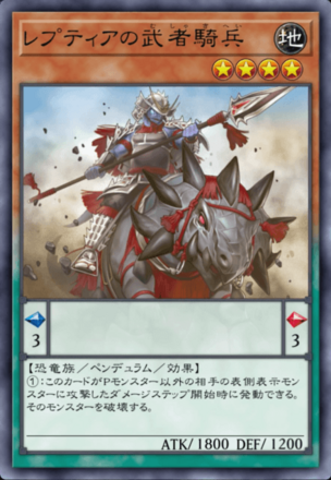 レプティアの武者騎兵の画像