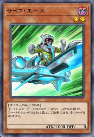 サイコ・エースの画像