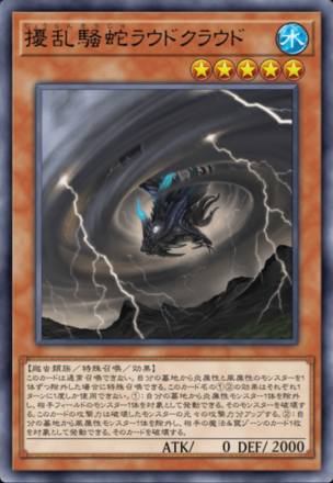 擾乱騒蛇ラウドクラウドの画像