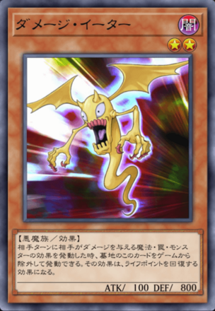 ダメージ・イーターの画像