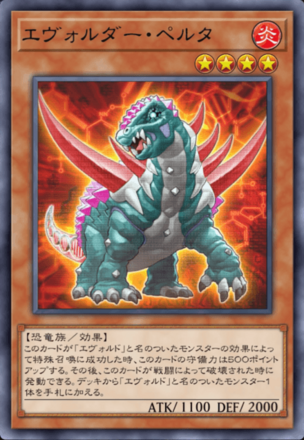 エヴォルダー・ペルタの画像