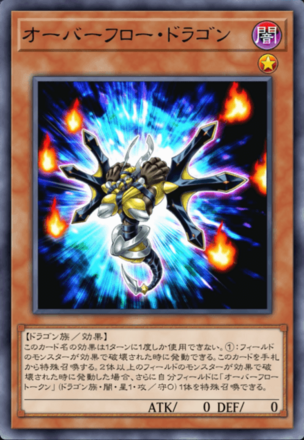 オーバーフロー・ドラゴン画像