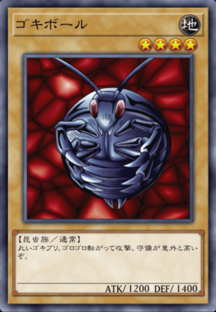 ゴキボールの画像