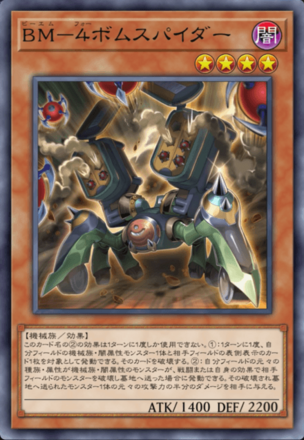 BM－４ボムスパイダーの画像