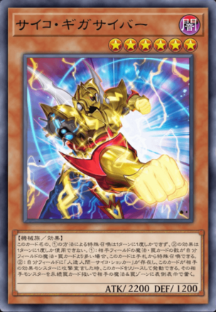 サイコ・ギガサイバーの画像