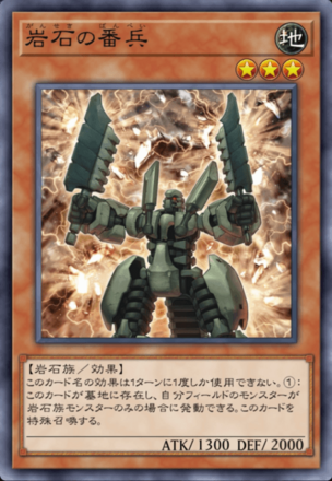 岩石の番兵の画像