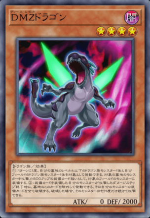 DMZドラゴンの画像