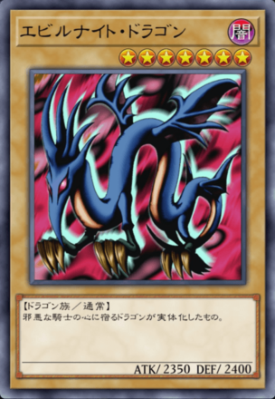 エビルナイト・ドラゴンの画像