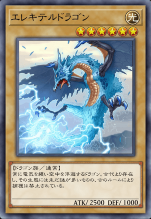 エレキテルドラゴンの画像