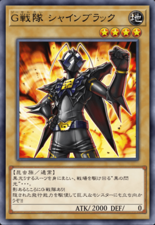 G戦隊 シャインブラックの画像