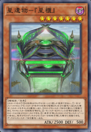 星遺物－『星櫃』の画像