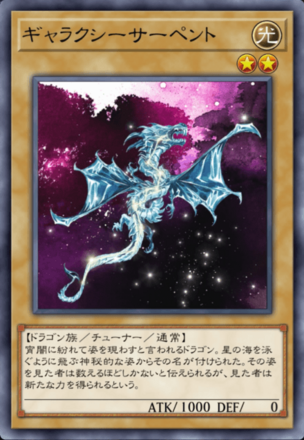 ギャラクシーサーペントの画像