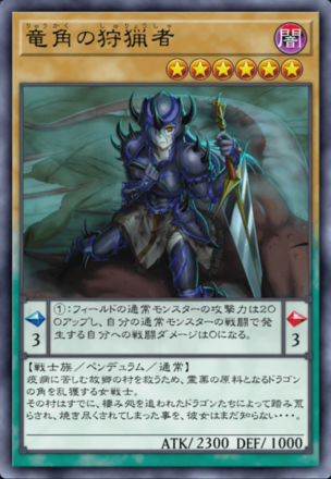 竜角の狩猟者の画像