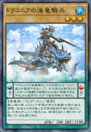 ドラコニアの海竜騎兵の画像