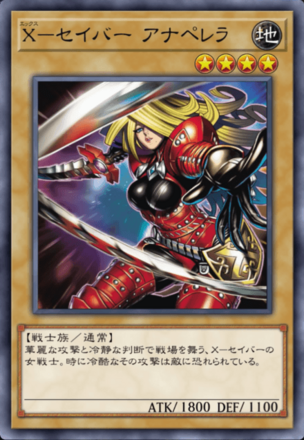 X－セイバー アナペレラの画像
