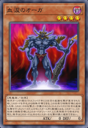 血涙のオーガの画像